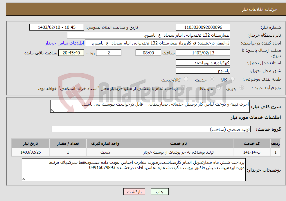 تصویر کوچک آگهی نیاز انتخاب تامین کننده-اجرت تهیه و دوخت لباس کار پرسنل خدماتی بیمارستان. فایل درخواست پیوست می باشد.
