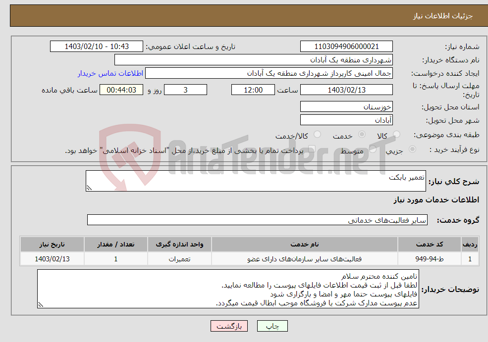 تصویر کوچک آگهی نیاز انتخاب تامین کننده-تعمیر بابکت 