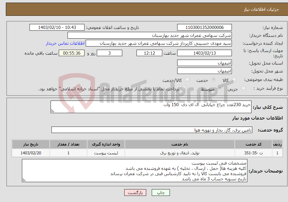 تصویر کوچک آگهی نیاز انتخاب تامین کننده-خرید 230عدد چراغ خیابانی ال ای دی 150 وات 
