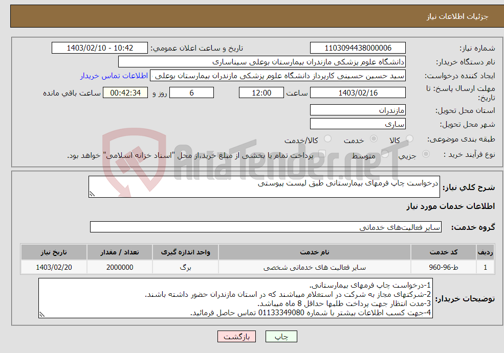 تصویر کوچک آگهی نیاز انتخاب تامین کننده-درخواست چاپ فرمهای بیمارستانی طبق لیست پیوستی