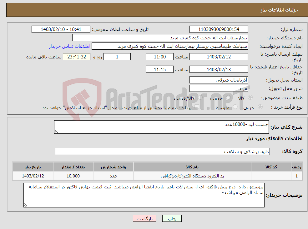 تصویر کوچک آگهی نیاز انتخاب تامین کننده-چست لید -10000عدد