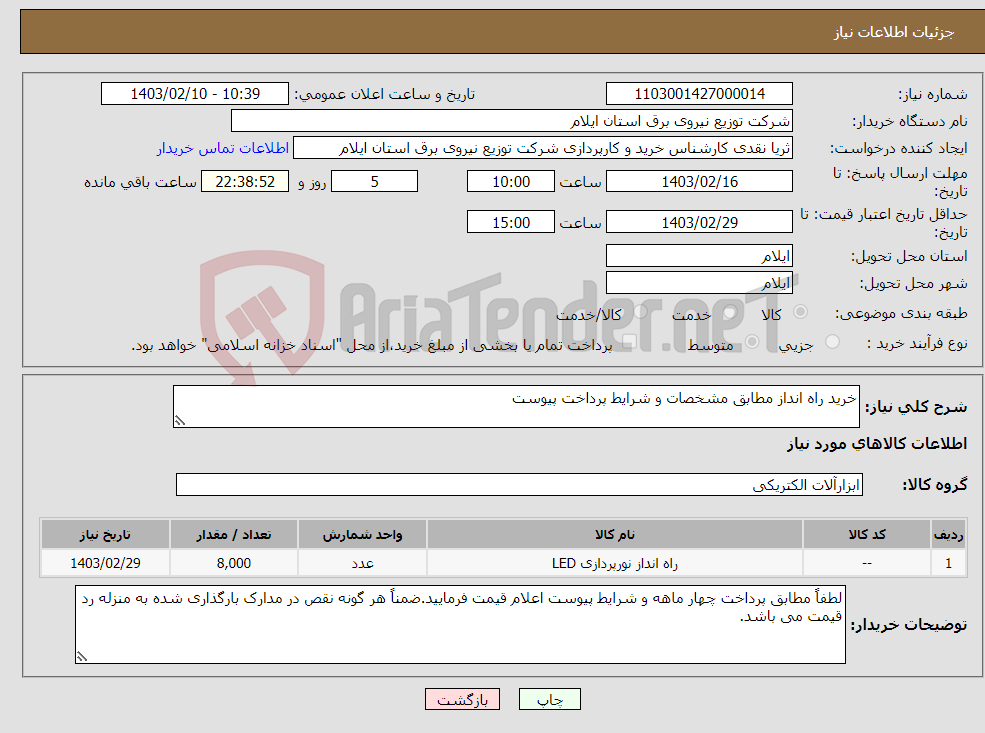 تصویر کوچک آگهی نیاز انتخاب تامین کننده-خرید راه انداز مطابق مشخصات و شرایط پرداخت پیوست