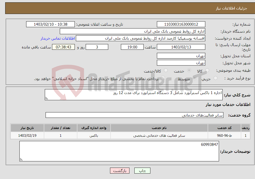 تصویر کوچک آگهی نیاز انتخاب تامین کننده-اجاره 1 باکس استرابورد شامل 3 دستگاه استرابورد برای مدت 12 روز