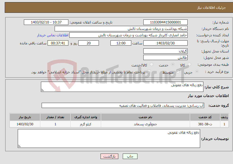 تصویر کوچک آگهی نیاز انتخاب تامین کننده-دفع زباله های عفونی