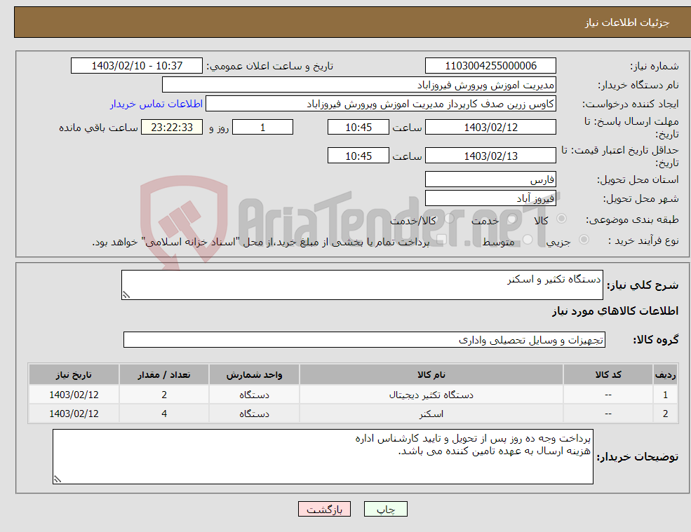 تصویر کوچک آگهی نیاز انتخاب تامین کننده-دستگاه تکثیر و اسکنر