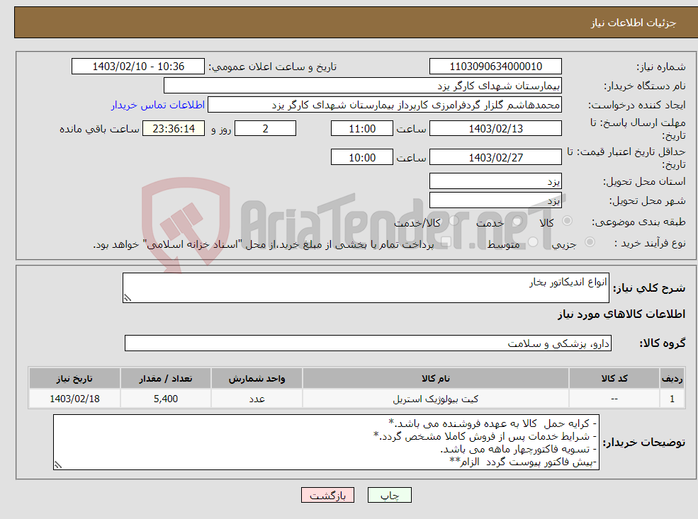 تصویر کوچک آگهی نیاز انتخاب تامین کننده-انواع اندیکاتور بخار