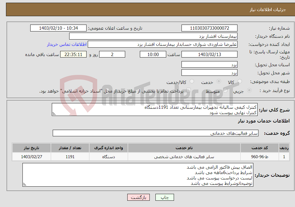تصویر کوچک آگهی نیاز انتخاب تامین کننده-کنترل کیفی سالیانه تجهیزات بیمارستانی تعداد 1191دستگاه کنترل نهایی پیوست شود
