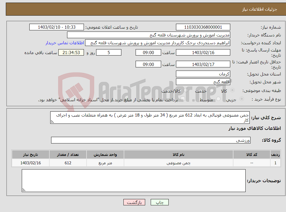 تصویر کوچک آگهی نیاز انتخاب تامین کننده-چمن مصنوعی فوتبالی به ابعاد 612 متر مربع ( 34 متر طول و 18 متر عرض ) به همراه متعلقات نصب و اجرای کار