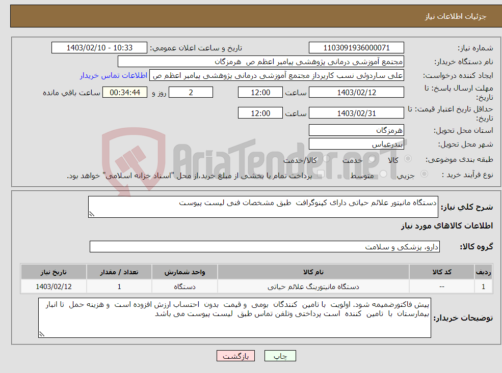 تصویر کوچک آگهی نیاز انتخاب تامین کننده-دستگاه مانیتور علائم حیاتی دارای کپنوگرافت طبق مشخصات فنی لیست پیوست 
