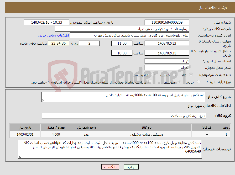 تصویر کوچک آگهی نیاز انتخاب تامین کننده-دستکش معاینه ونیل لارج بسته 100عددی4000بسته -تولید داخل- 