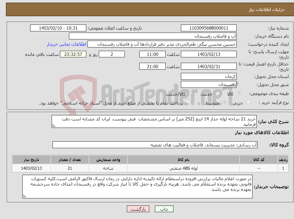 تصویر کوچک آگهی نیاز انتخاب تامین کننده-خرید 21 شاخه لوله جدار 14 اینچ (252 متر) بر اساس مشخصات فنی پیوست. ایران کد مشابه است دقت فرمایید