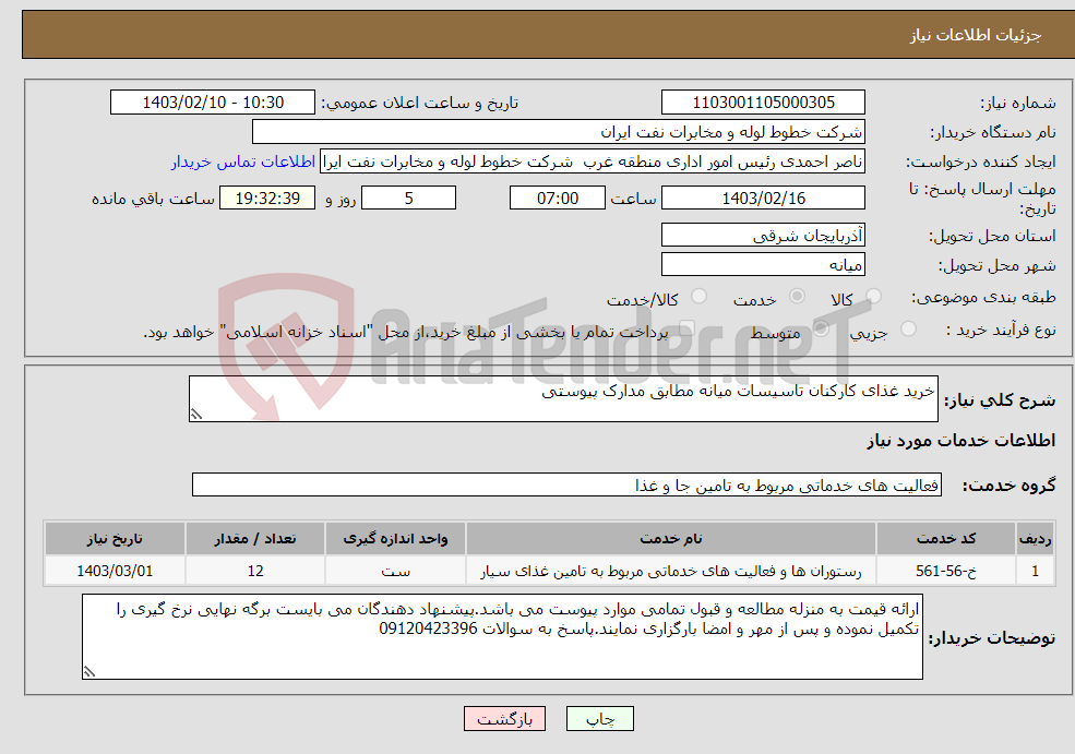 تصویر کوچک آگهی نیاز انتخاب تامین کننده-خرید غذای کارکنان تاسیسات میانه مطابق مدارک پیوستی
