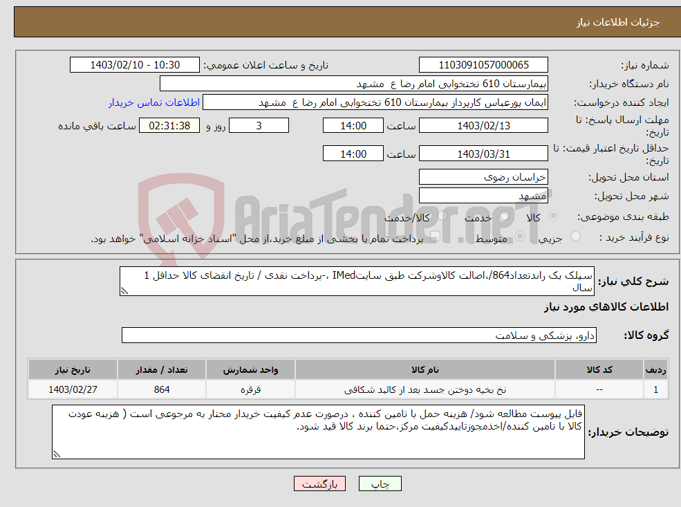 تصویر کوچک آگهی نیاز انتخاب تامین کننده-سیلک یک راندتعداد864/،اصالت کالاوشرکت طبق سایتIMed ،-پرداخت نقدی / تاریخ انقضای کالا حداقل 1 سال