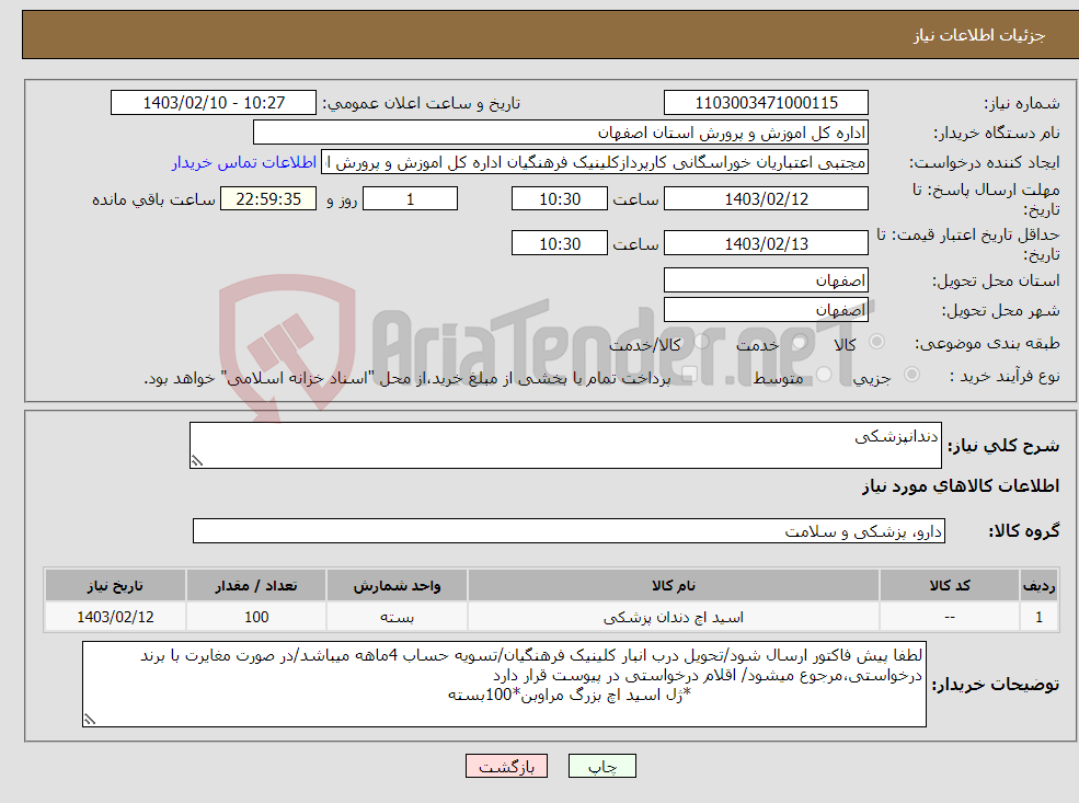 تصویر کوچک آگهی نیاز انتخاب تامین کننده-دندانپزشکی