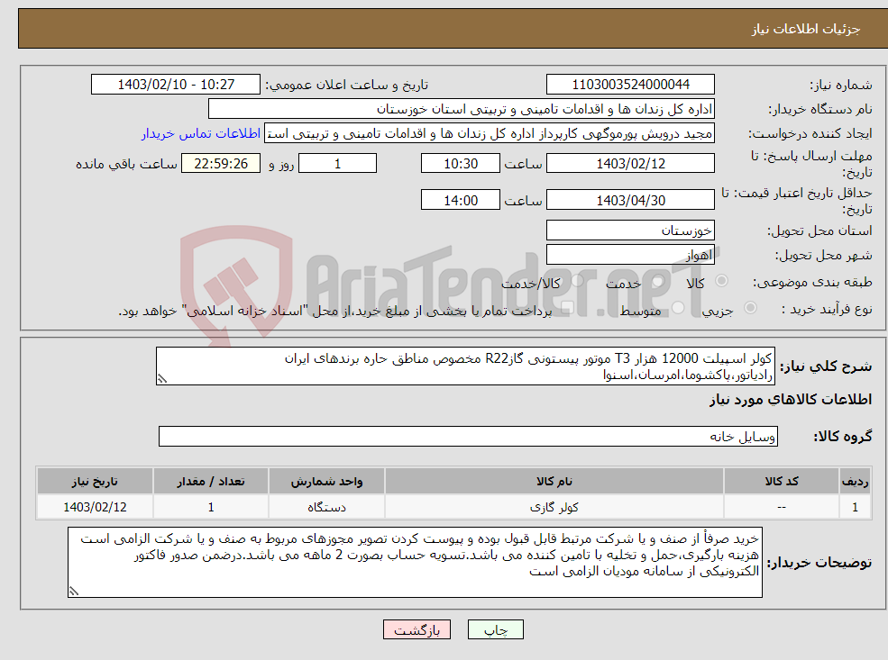تصویر کوچک آگهی نیاز انتخاب تامین کننده-کولر اسپیلت 12000 هزار T3 موتور پیستونی گازR22 مخصوص مناطق حاره برندهای ایران رادیاتور،پاکشوما،امرسان،اسنوا