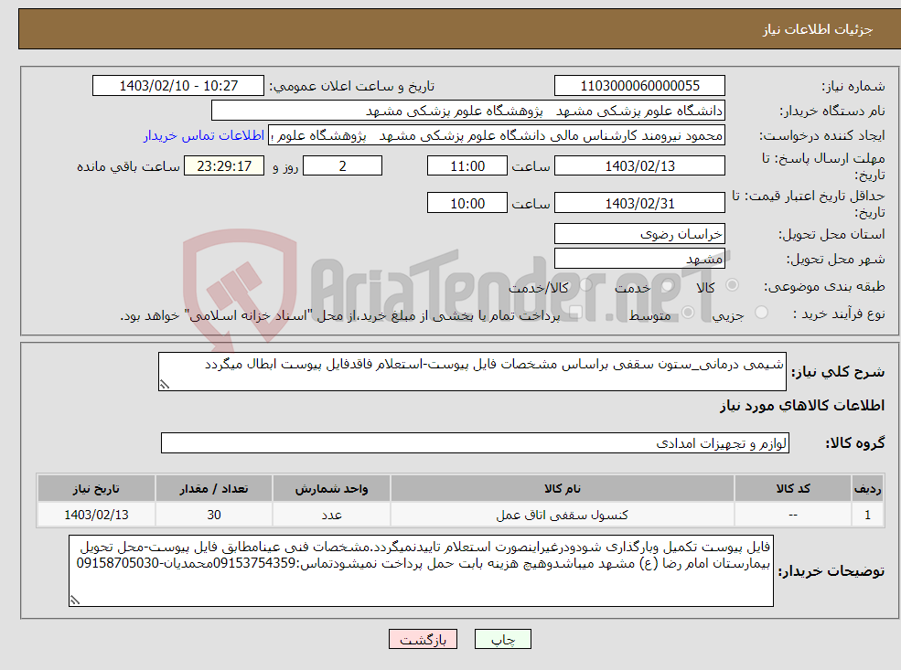 تصویر کوچک آگهی نیاز انتخاب تامین کننده-شیمی درمانی_ستون سقفی براساس مشخصات فایل پیوست-استعلام فاقدفایل پیوست ابطال میگردد
