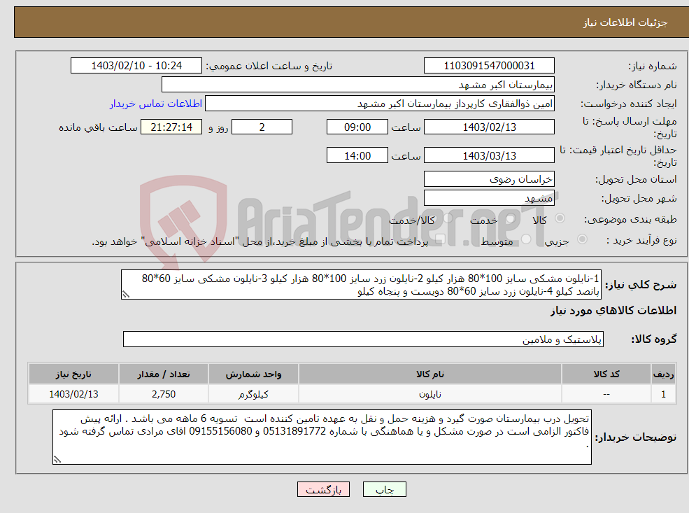 تصویر کوچک آگهی نیاز انتخاب تامین کننده-1-نایلون مشکی سایز 100*80 هزار کیلو 2-نایلون زرد سایز 100*80 هزار کیلو 3-نایلون مشکی سایز 60*80 پانصد کیلو 4-نایلون زرد سایز 60*80 دویست و پنجاه کیلو