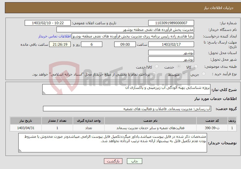 تصویر کوچک آگهی نیاز انتخاب تامین کننده-پروژه شناسایی پهنه آلودگی آب زیرزمینی و پاکسازی آن