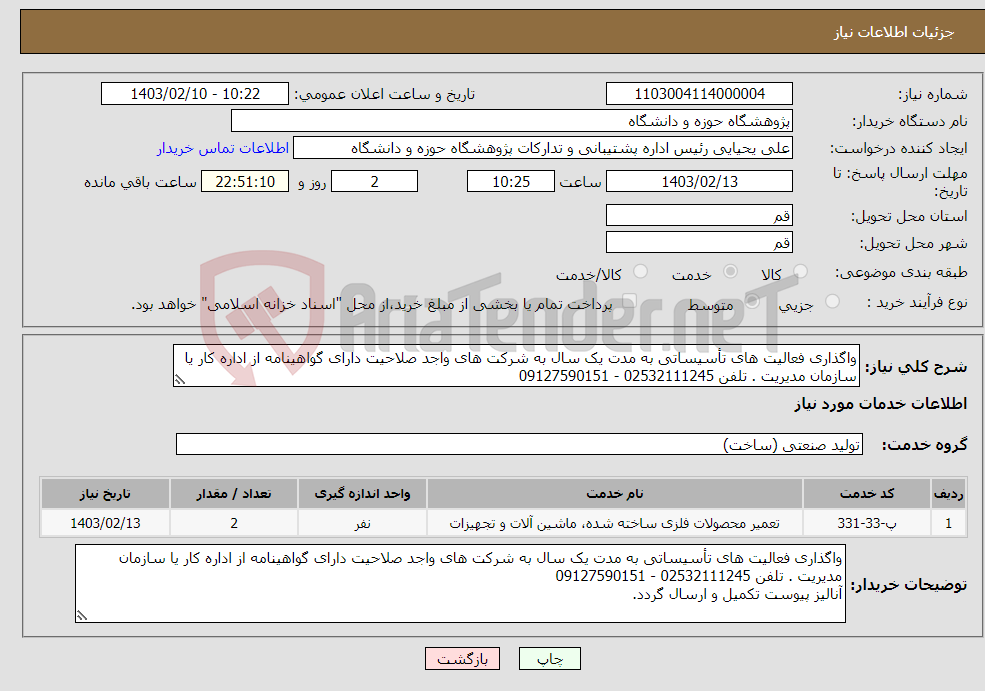 تصویر کوچک آگهی نیاز انتخاب تامین کننده-واگذاری فعالیت های تأسیساتی به مدت یک سال به شرکت های واجد صلاحیت دارای گواهینامه از اداره کار یا سازمان مدیریت . تلفن 02532111245 - 09127590151