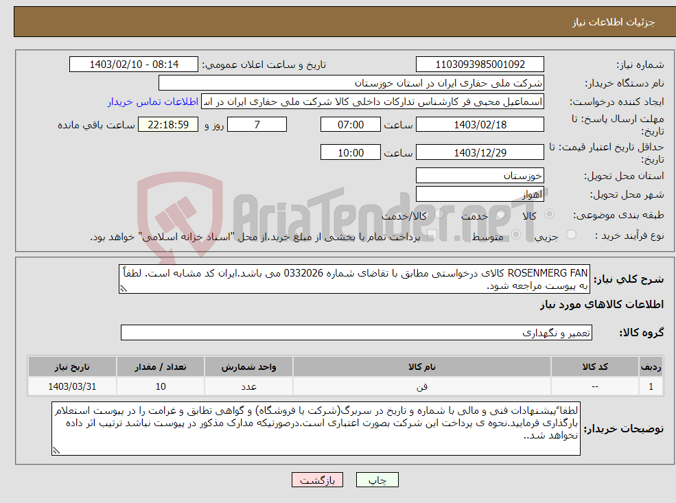 تصویر کوچک آگهی نیاز انتخاب تامین کننده-ROSENMERG FAN کالای درخواستی مطابق با تقاضای شماره 0332026 می باشد.ایران کد مشابه است. لطفاً به پیوست مراجعه شود.