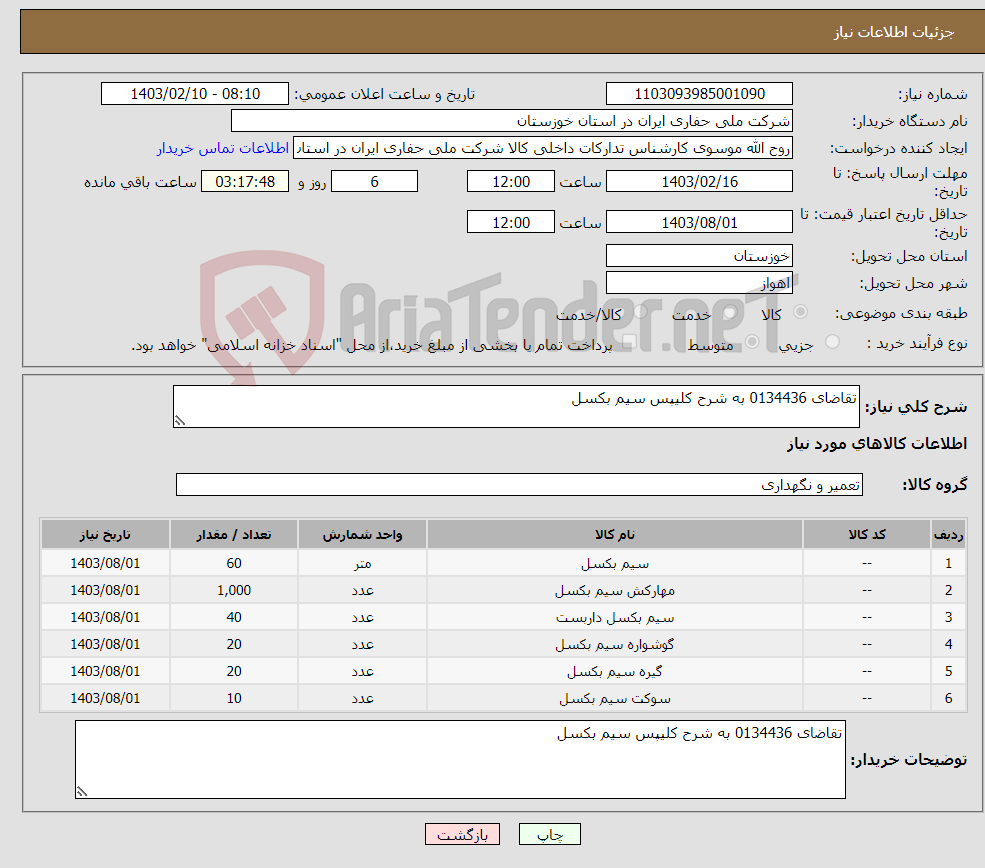 تصویر کوچک آگهی نیاز انتخاب تامین کننده-تقاضای 0134436 به شرح کلیپس سیم بکسل