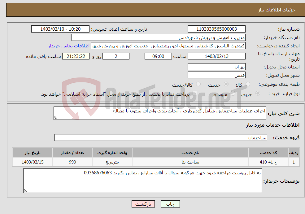 تصویر کوچک آگهی نیاز انتخاب تامین کننده-اجرای عملیات ساختمانی شامل گودبرداری ، آرماتوربندی واجرای ستون با مصالح 