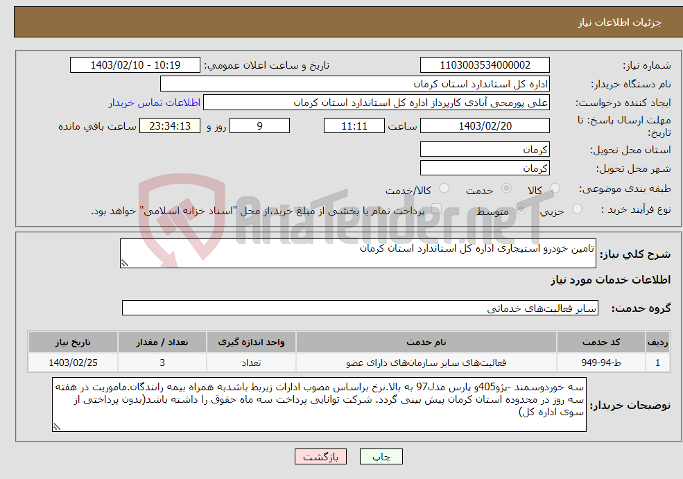 تصویر کوچک آگهی نیاز انتخاب تامین کننده-تامین خودرو استیجاری اداره کل استاندارد استان کرمان 