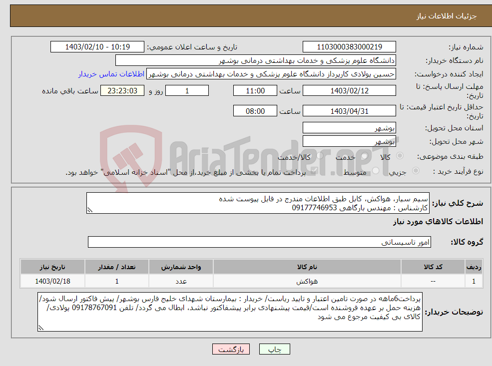 تصویر کوچک آگهی نیاز انتخاب تامین کننده-سیم سیار، هواکش، کابل طبق اطلاعات مندرج در فایل پیوست شده کارشناس : مهندس بارگاهی 09177746953