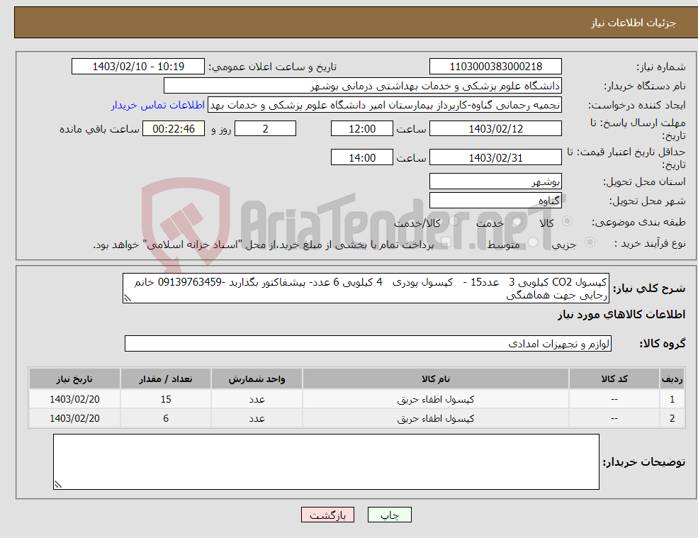 تصویر کوچک آگهی نیاز انتخاب تامین کننده-کپسول CO2 کیلویی 3 عدد15 - کپسول پودری 4 کیلویی 6 عدد- پیشفاکتور بگذارید -09139763459 خانم رجایی جهت هماهنگی