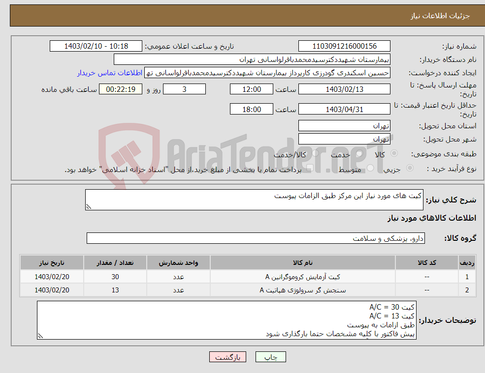 تصویر کوچک آگهی نیاز انتخاب تامین کننده-کیت های مورد نیاز این مرکز طبق الزامات پیوست