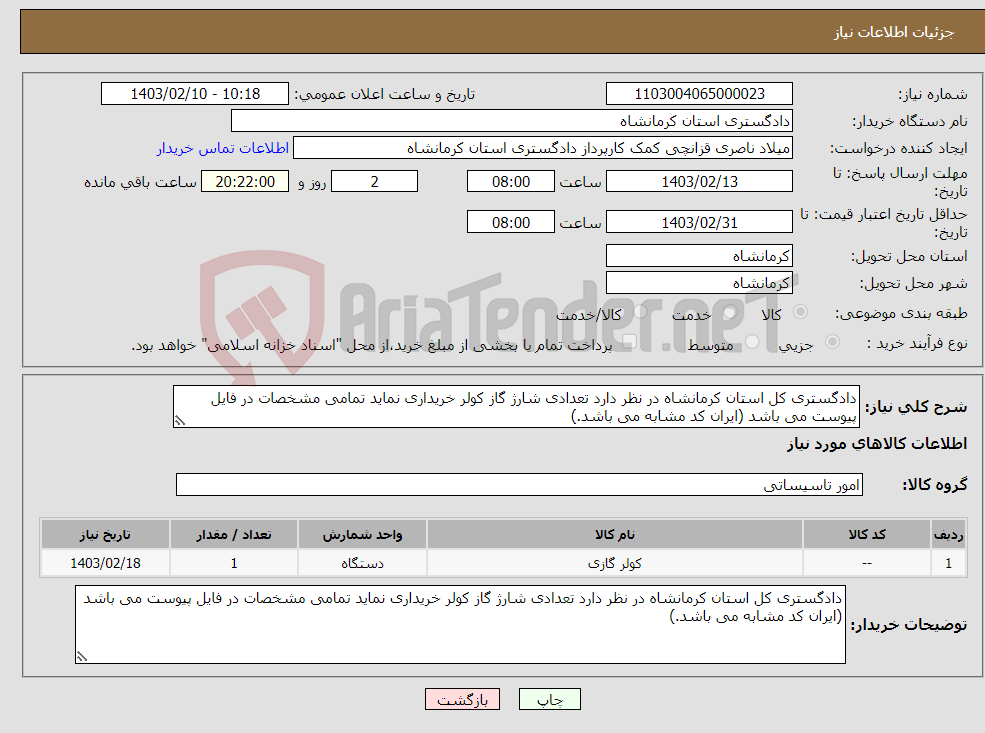 تصویر کوچک آگهی نیاز انتخاب تامین کننده-دادگستری کل استان کرمانشاه در نظر دارد تعدادی شارژ گاز کولر خریداری نماید تمامی مشخصات در فایل پیوست می باشد (ایران کد مشابه می باشد.)