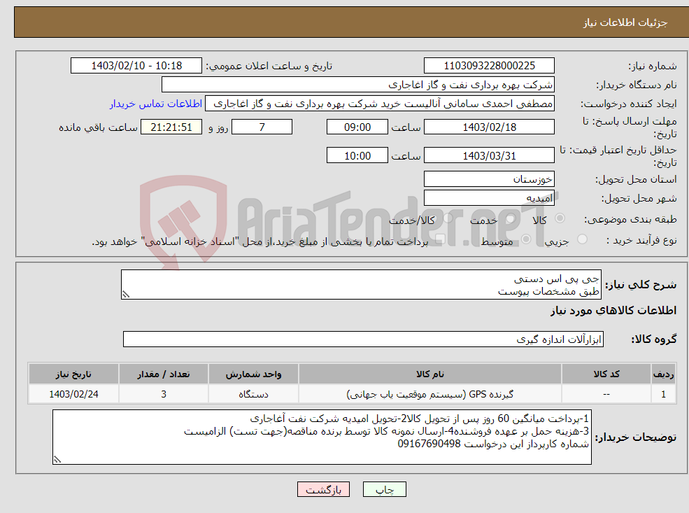 تصویر کوچک آگهی نیاز انتخاب تامین کننده-جی پی اس دستی طبق مشخصات پیوست