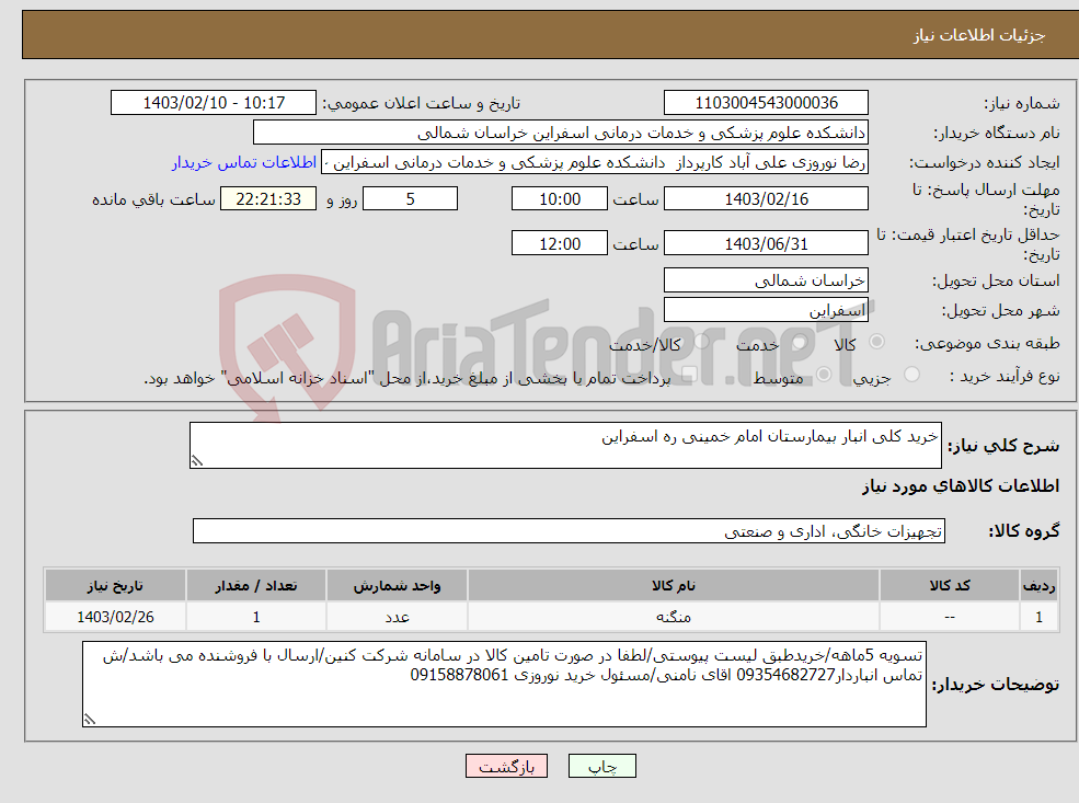 تصویر کوچک آگهی نیاز انتخاب تامین کننده-خرید کلی انبار بیمارستان امام خمینی ره اسفراین