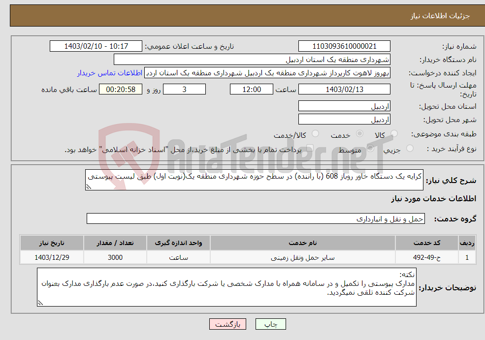 تصویر کوچک آگهی نیاز انتخاب تامین کننده-کرایه یک دستگاه خاور روباز 608 (با راننده) در سطح حوزه شهرداری منطقه یک(نوبت اول) طبق لیست پیوستی