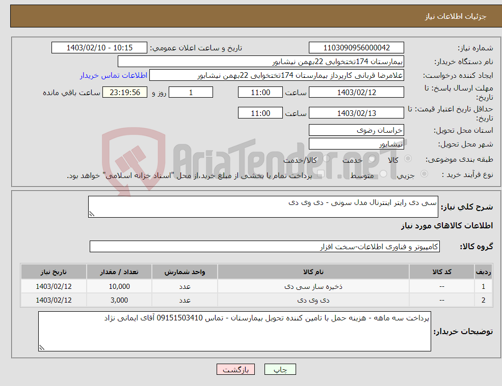تصویر کوچک آگهی نیاز انتخاب تامین کننده-سی دی رایتر اینترنال مدل سونی - دی وی دی