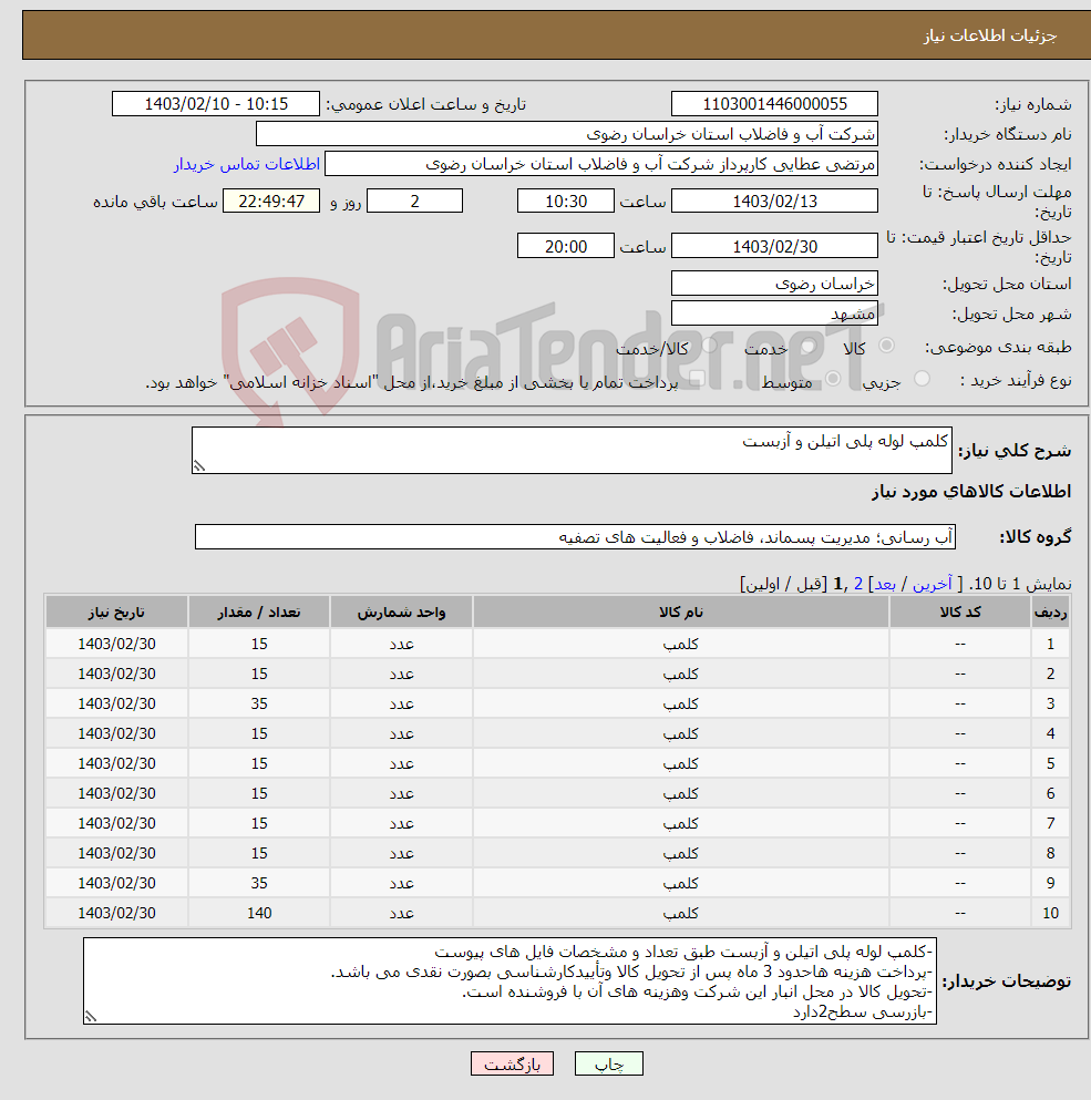 تصویر کوچک آگهی نیاز انتخاب تامین کننده-کلمپ لوله پلی اتیلن و آزبست