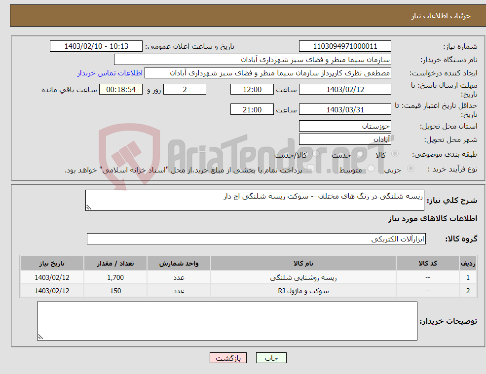 تصویر کوچک آگهی نیاز انتخاب تامین کننده-ریسه شلنگی در رنگ های مختلف - سوکت ریسه شلنگی اچ دار
