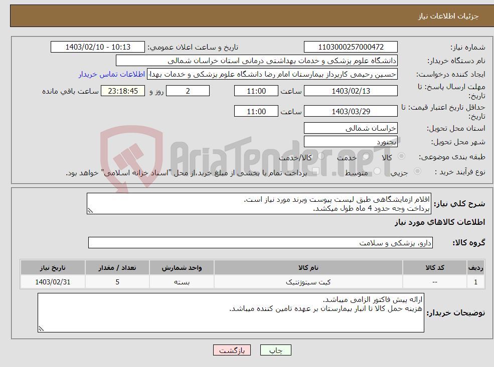 تصویر کوچک آگهی نیاز انتخاب تامین کننده-اقلام ازمایشگاهی طبق لیست پیوست وبرند مورد نیاز است. پرداخت وجه حدود 4 ماه طول میکشد. مبلغ نهایی بامخاسبه مالیات بر ارزش افزوده فید گردد.