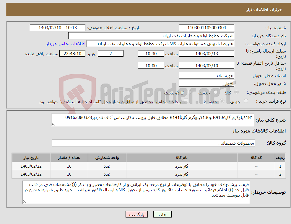 تصویر کوچک آگهی نیاز انتخاب تامین کننده-181کیلوگرم گازR410A و136کیلوگرم گازR141b مطابق فایل پیوست.کارشناس آقای نادرپور09163080323