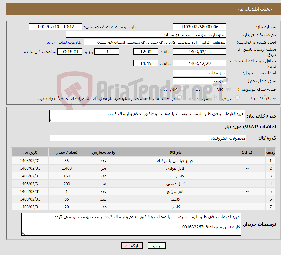 تصویر کوچک آگهی نیاز انتخاب تامین کننده-خرید لوازمات برقی طبق لیست پیوست با ضمانت و فاکنور اعلام و ارسال گردد.