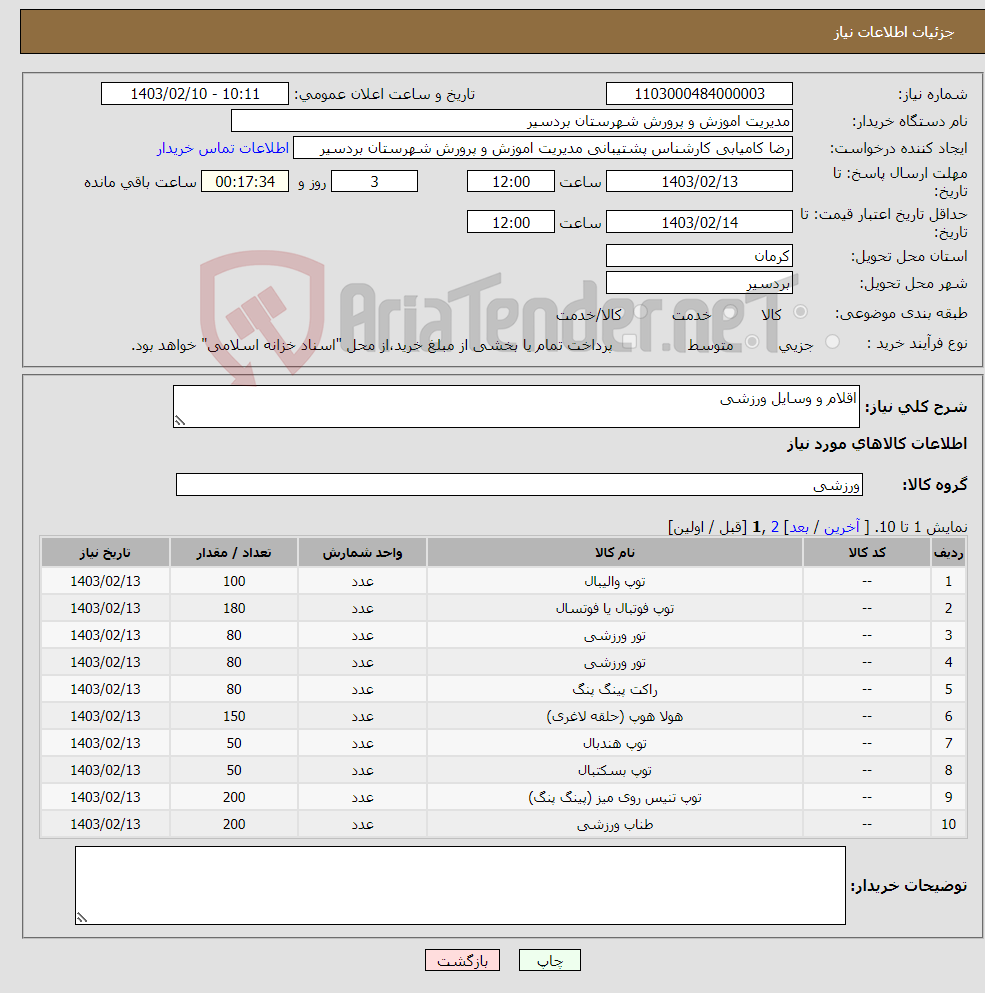 تصویر کوچک آگهی نیاز انتخاب تامین کننده-اقلام و وسایل ورزشی