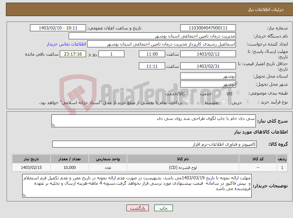 تصویر کوچک آگهی نیاز انتخاب تامین کننده-سی دی خام با چاپ لگوی طراحی شد روی سی دی
