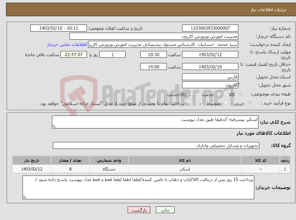 تصویر کوچک آگهی نیاز انتخاب تامین کننده-اسکنر پیشرفته //دقیقا طبق مدل پیوست 