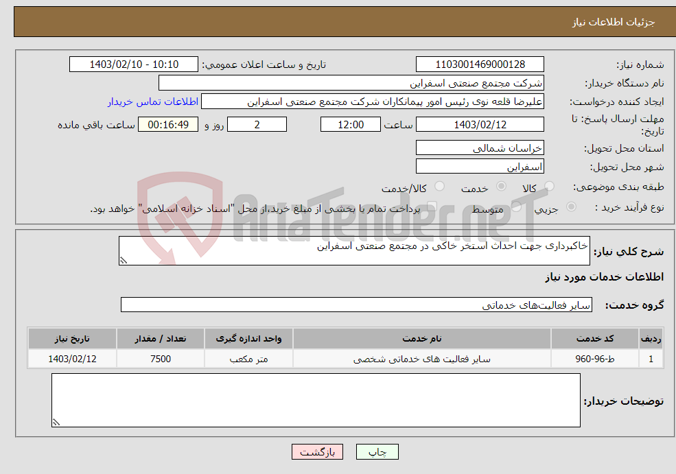 تصویر کوچک آگهی نیاز انتخاب تامین کننده-خاکبرداری جهت احداث استخر خاکی در مجتمع صنعتی اسفراین
