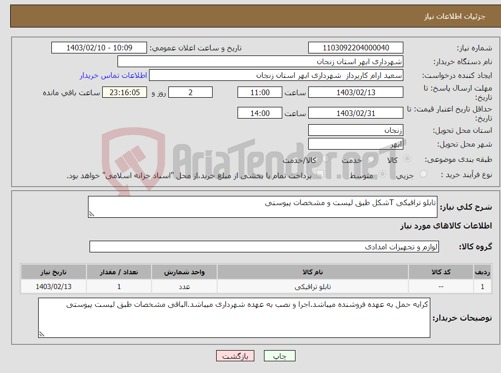 تصویر کوچک آگهی نیاز انتخاب تامین کننده-تابلو ترافیکی Tشکل طبق لیست و مشخصات پیوستی