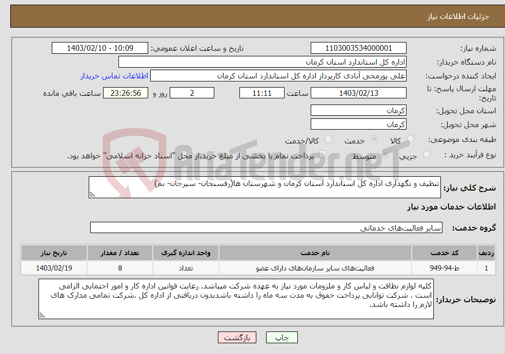 تصویر کوچک آگهی نیاز انتخاب تامین کننده-تنظیف و نگهداری اداره کل استاندارد استان کرمان و شهرستان ها(رفسنجان- سیرجان- بم) 