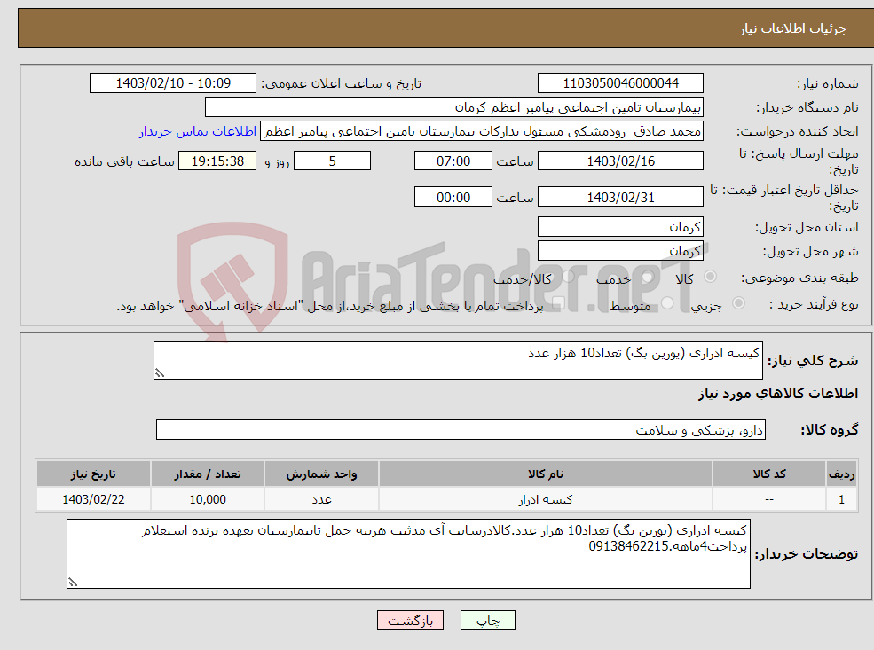 تصویر کوچک آگهی نیاز انتخاب تامین کننده-کیسه ادراری (یورین بگ) تعداد10 هزار عدد