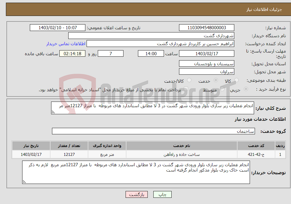 تصویر کوچک آگهی نیاز انتخاب تامین کننده-انجام عملیات زیر سازی بلوار ورودی شهر گشت در 3 لا مطابق استاندارد های مربوطه با متراژ 12127متر مر