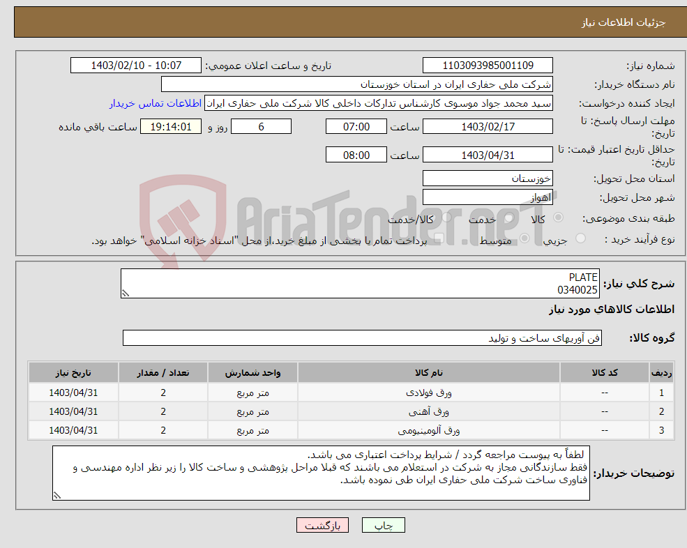 تصویر کوچک آگهی نیاز انتخاب تامین کننده-PLATE 0340025