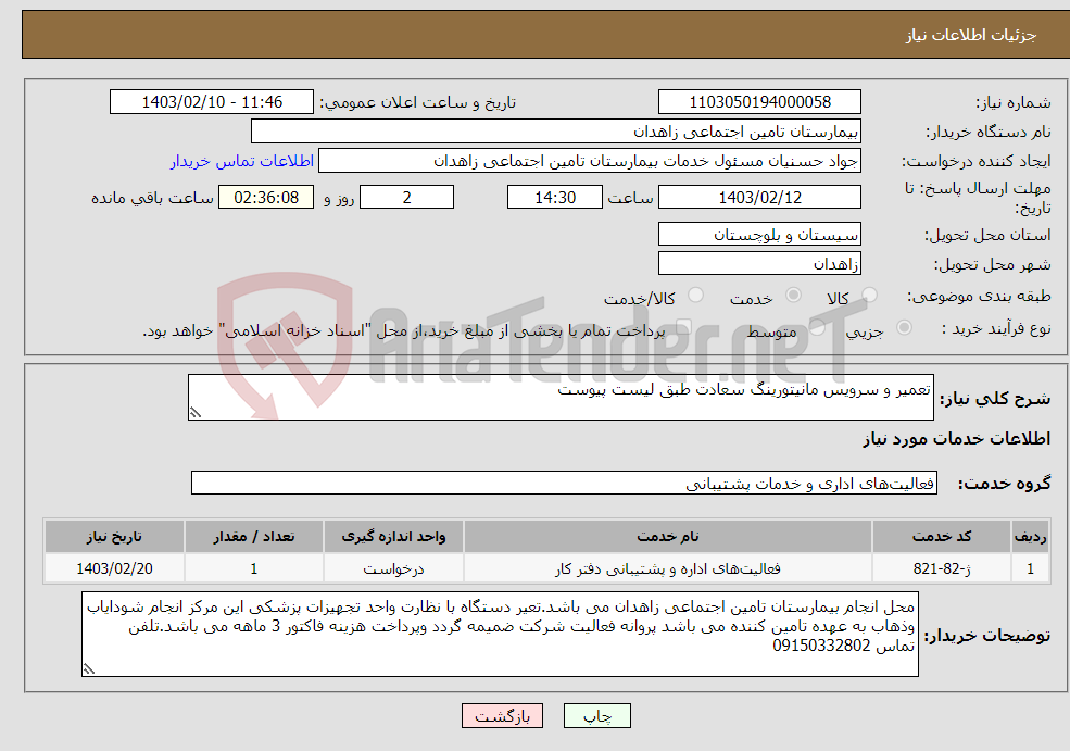 تصویر کوچک آگهی نیاز انتخاب تامین کننده-تعمیر و سرویس مانیتورینگ سعادت طبق لیست پیوست